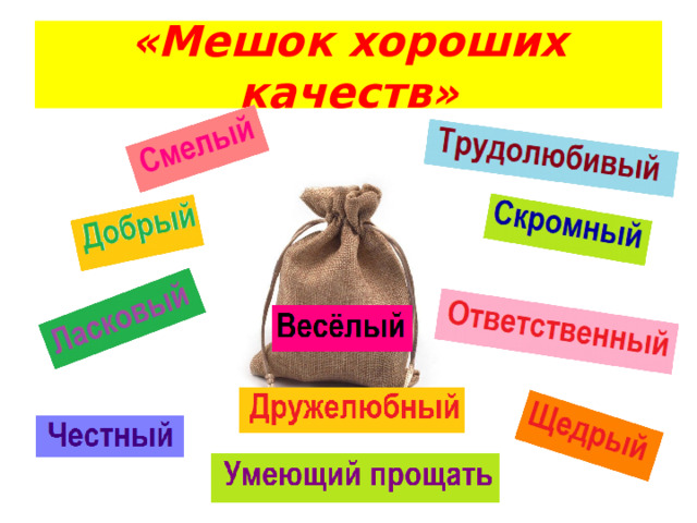 «Мешок хороших качеств» 