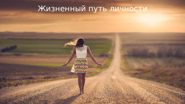 Жизненный путь личности 