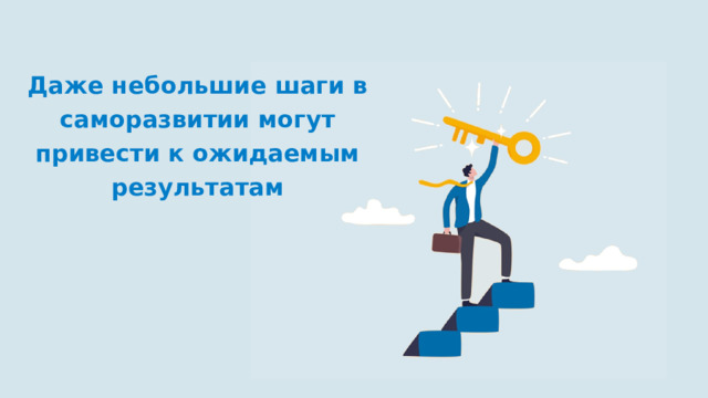 Даже небольшие шаги в саморазвитии могут привести к ожидаемым результатам 