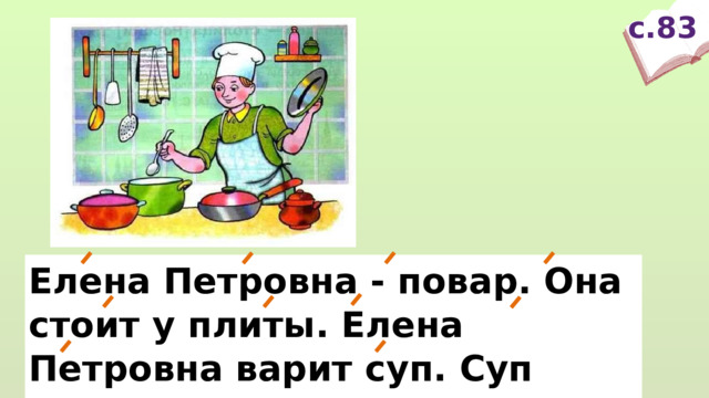 с.83 Елена Петровна - повар. Она стоит у плиты. Елена Петровна варит суп. Суп кипит. 