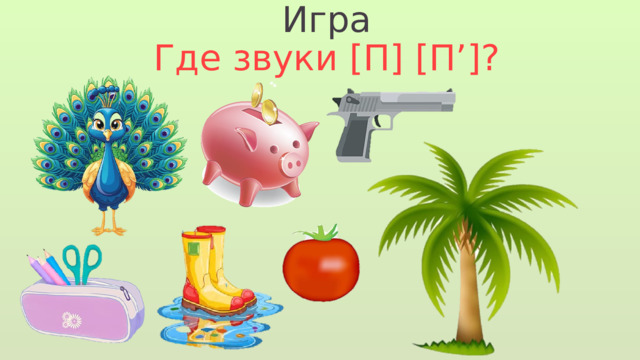 Игра Где звуки [П] [П’]? 