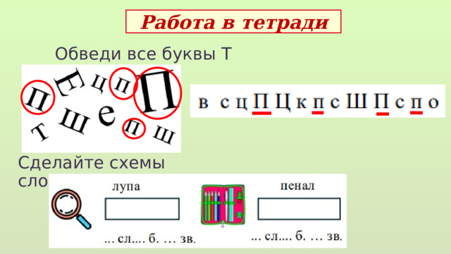 Работа в тетради Обведи все буквы Т Сделайте схемы слов  