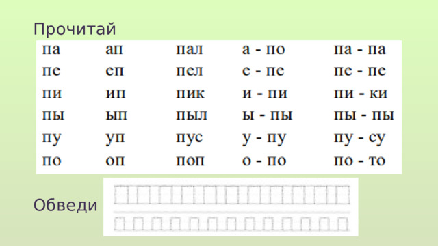 Прочитай Обведи  