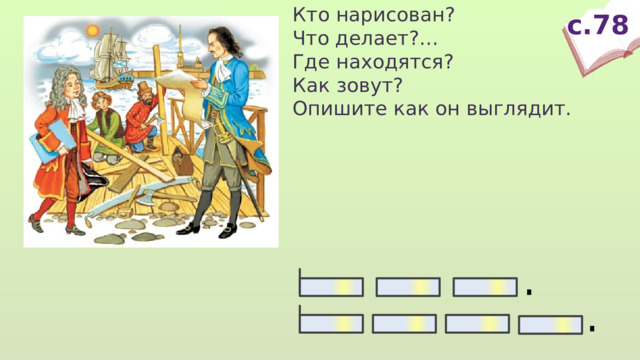 Кто нарисован? Что делает?… Где находятся? Как зовут? Опишите как он выглядит. с.78  