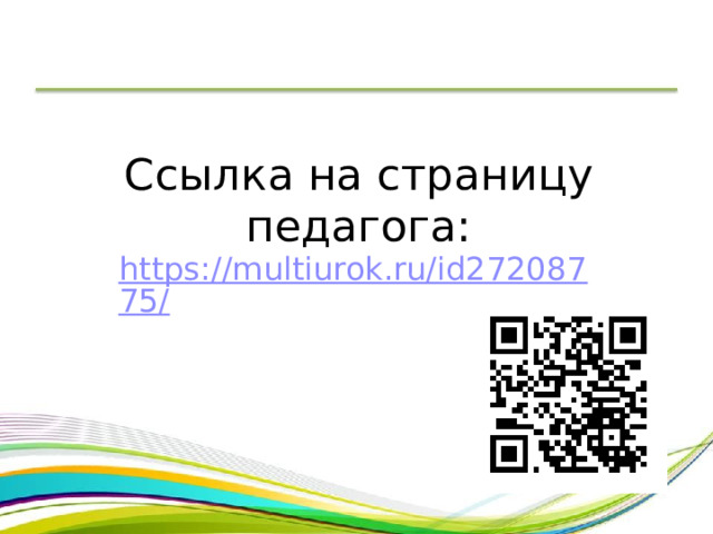 Ссылка на страницу педагога:   https://multiurok.ru/id27208775/ 