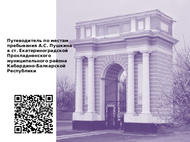 Путеводитель по местам пребывания А.С. Пушкина  в ст. Екатериноградской Прохладненского муниципального района Кабардино-Балкарской Республики   