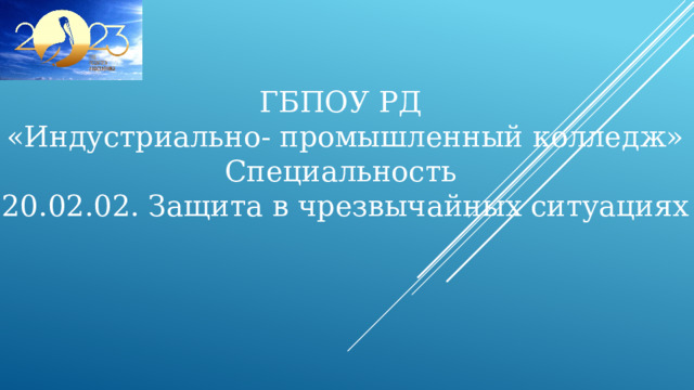ГБПОУ РД «Индустриально- промышленный колледж» Специальность 20.02.02. Защита в чрезвычайных ситуациях 