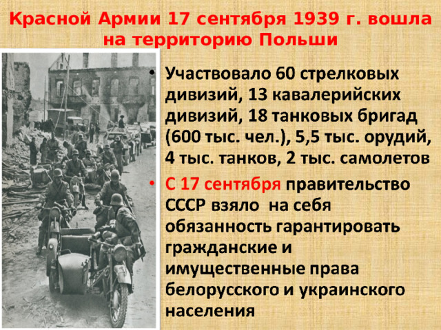 Красной Армии 17 сентября 1939 г. вошла на территорию Польши 