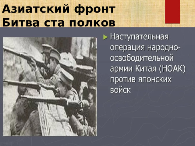 Азиатский фронт  Битва ста полков - 