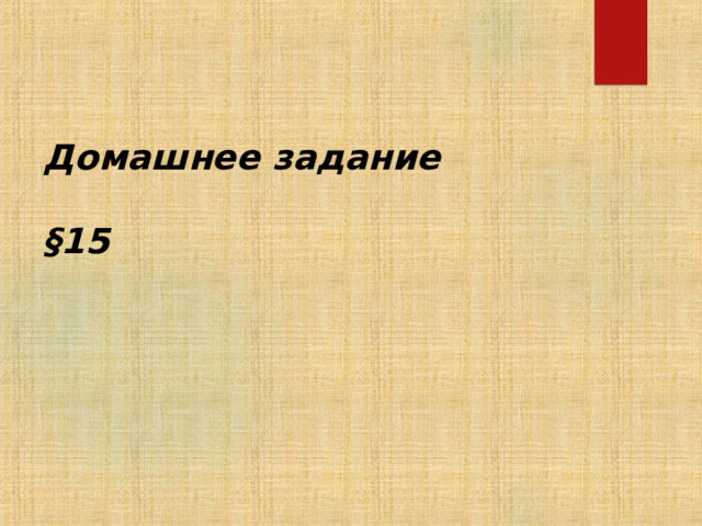 Домашнее задание §15 