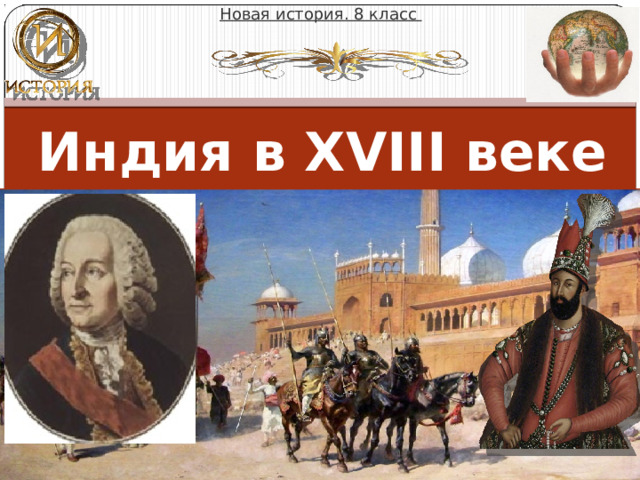 Новая история. 8 класс Индия в XVIII веке Михайлова Надежда Михайловна 