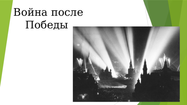 Война после Победы 