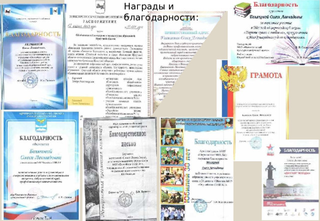 Награды  и  благодарности: 