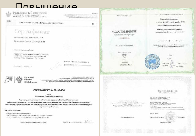 Повышение  квалификации: 