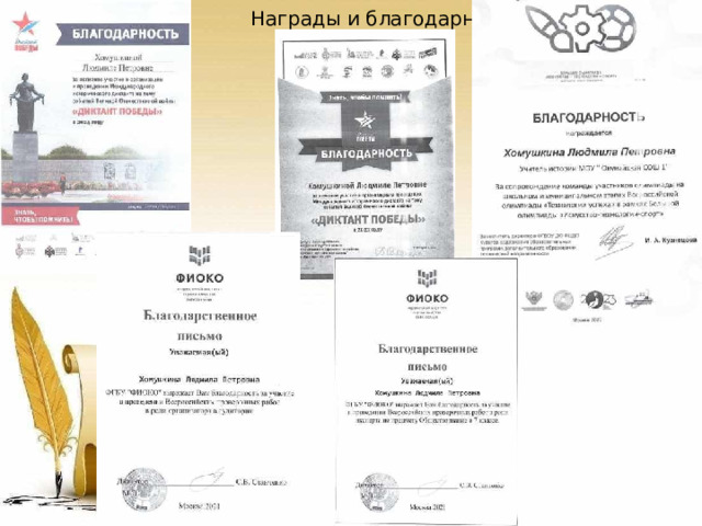 Награды  и  благодарности: 