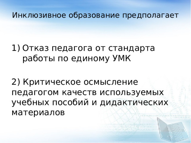 Инклюзивное образование предполагает Отказ педагога от стандарта работы по единому УМК 2) Критическое осмысление педагогом качеств используемых учебных пособий и дидактических материалов 