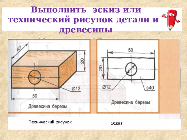 Выполнить эскиз или технический рисунок детали из древесины 