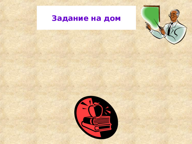 Задание на дом 