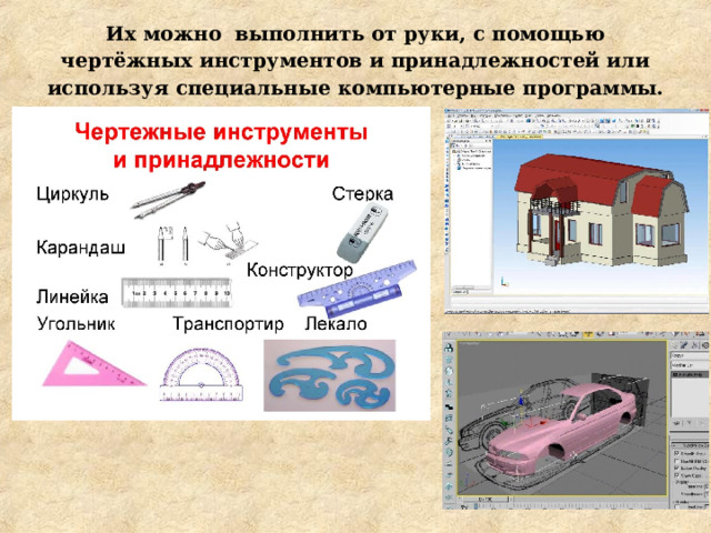 Их можно выполнить от руки, с помощью чертёжных инструментов и принадлежностей или используя специальные компьютерные программы.   