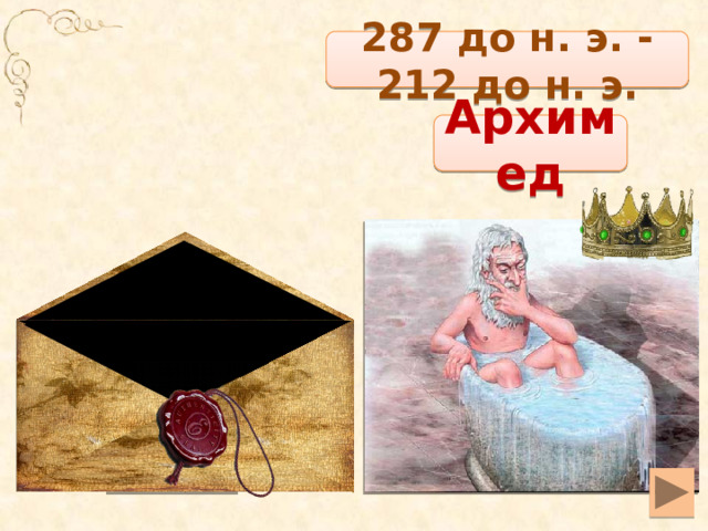 287 до н. э. -212 до н. э. Архимед 