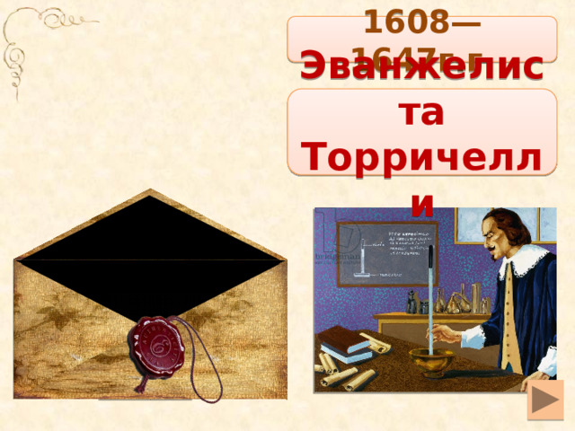 1608—1647г.г. Эванжелиста Торричелли 
