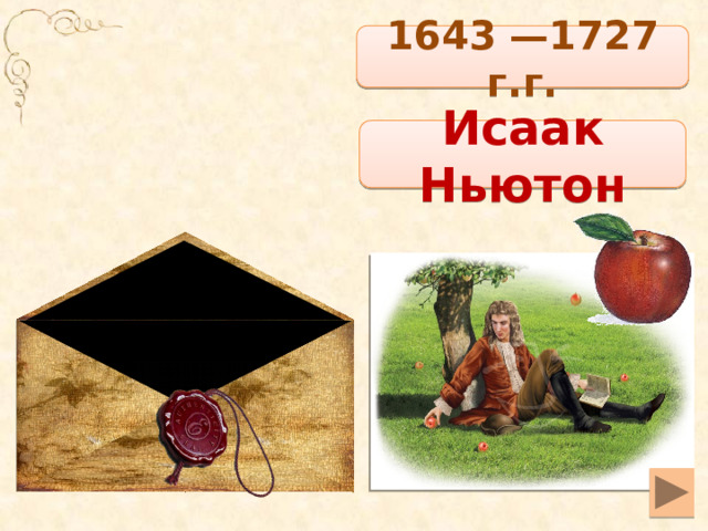1643 —1727 г.г. Исаак Ньютон 