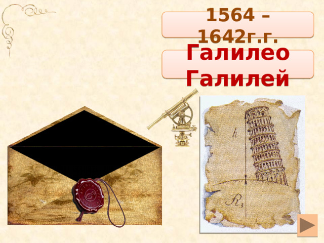 1564 – 1642г.г. Галилео Галилей 