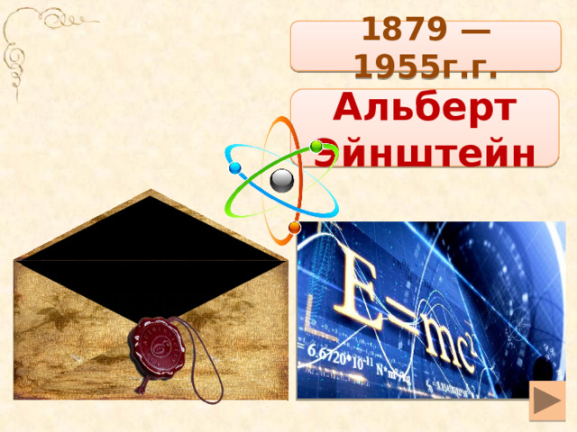 1879 — 1955г.г. Альберт Эйнштейн 