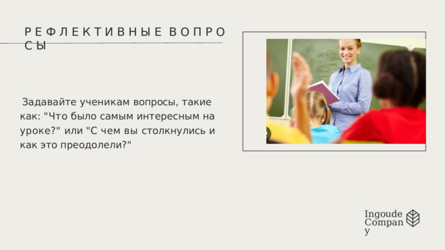 Р  Е  Ф  Л  Е  К  Т  И  В  Н  Ы  Е  В  О  П  Р  О  С  Ы Задавайте  ученикам  вопросы ,  такие  как : 