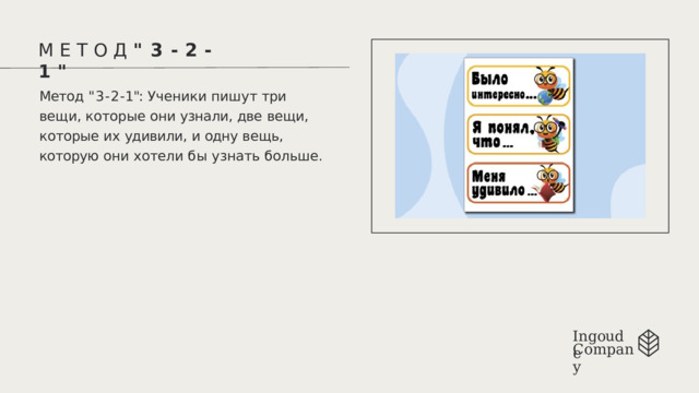 М  Е  Т  О  Д  