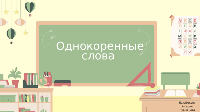 Однокоренные слова Балабекова Альфия Нуржанова Наргиз НО 29.3 
