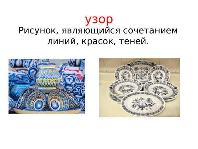 узор Рисунок, являющийся сочетанием линий, красок, теней. 