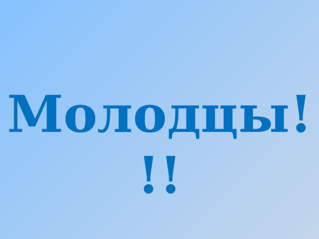 Молодцы!!! 