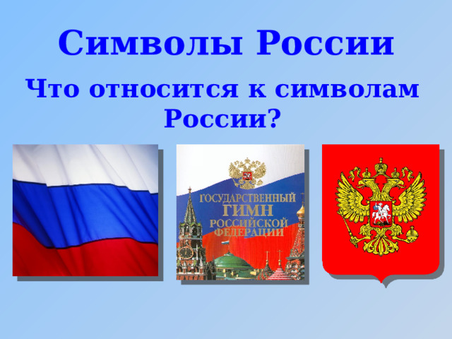Символы России Что относится к символам России?  