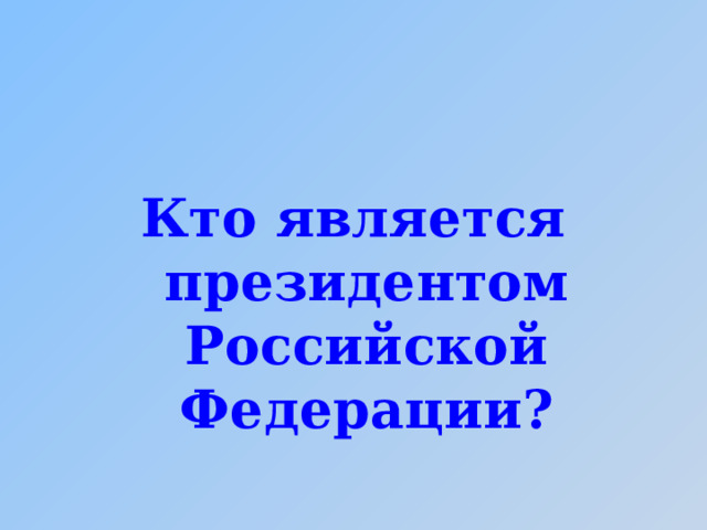 Кто является президентом Российской Федерации? 