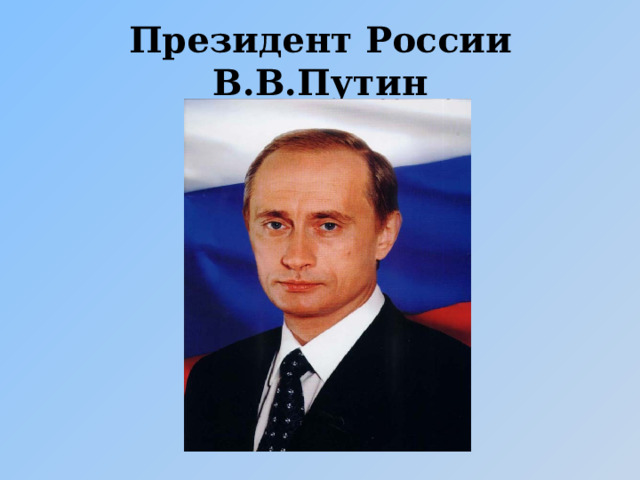Президент России В.В.Путин 