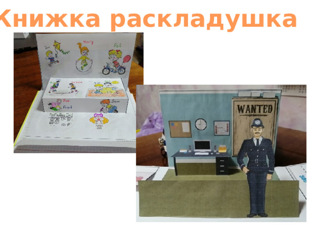 7 Книжка раскладушка 