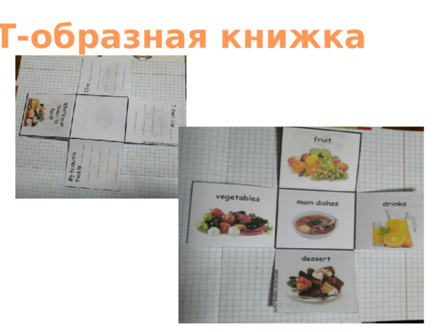 8 Т-образная книжка 