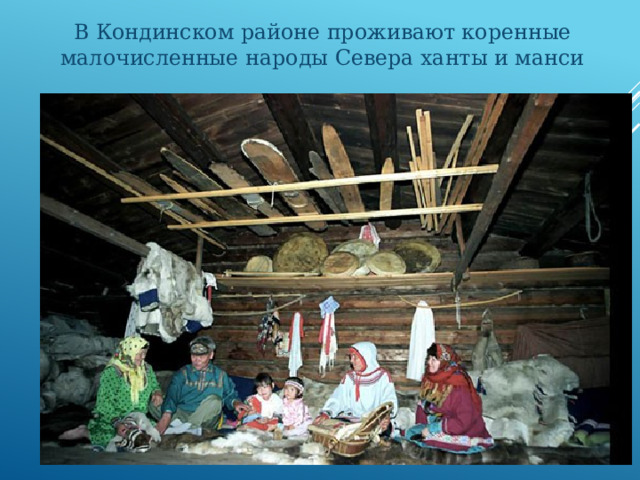 В Кондинском районе проживают коренные малочисленные народы Севера ханты и манси 