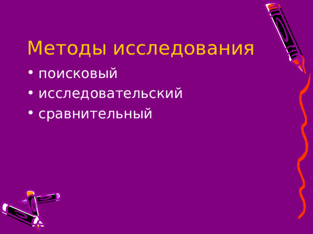 Методы исследования поисковый исследовательский сравнительный 