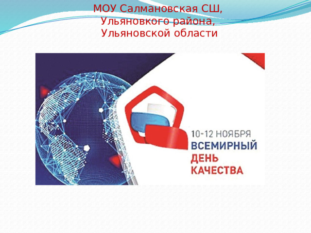 МОУ Салмановская СШ,  Ульяновкого района,  Ульяновской области 