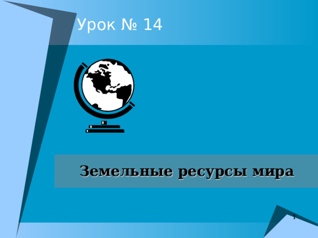 Урок № 14 Земельные ресурсы мира   