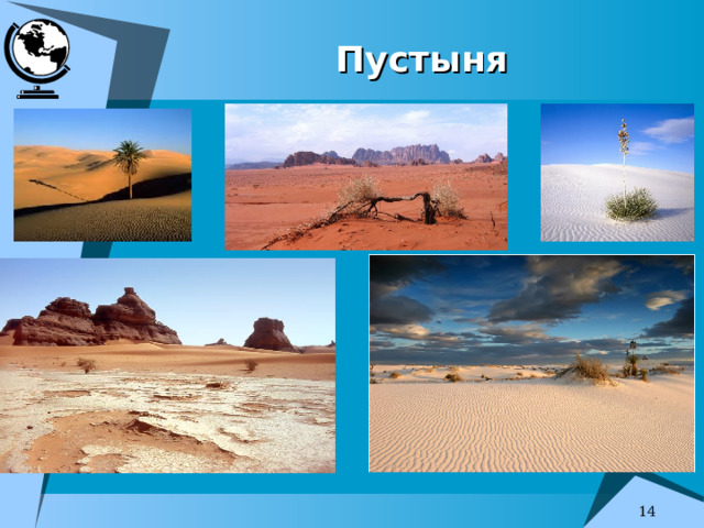 Пустыня   