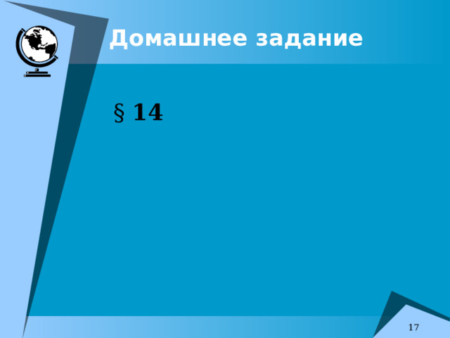 Домашнее задание § 14  