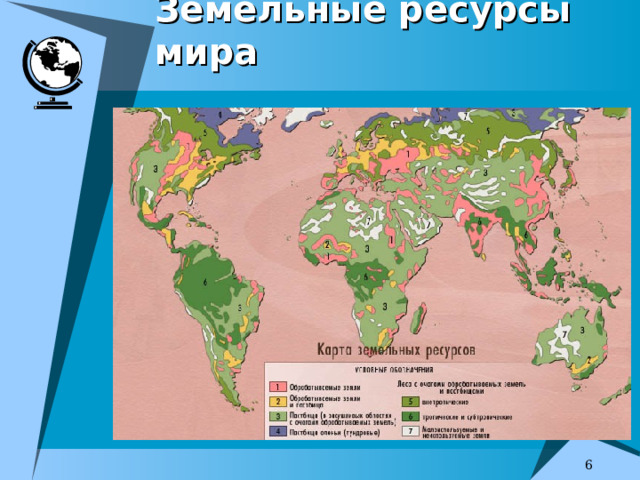 Земельные ресурсы мира   