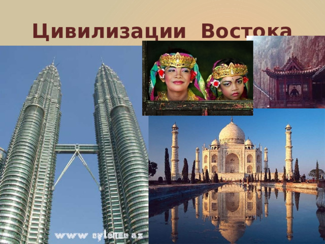 Цивилизации Востока 