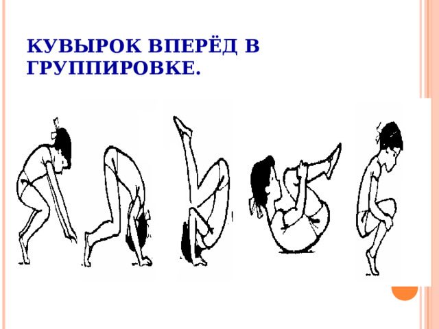 КУВЫРОК ВПЕРЁД В ГРУППИРОВКЕ.  
