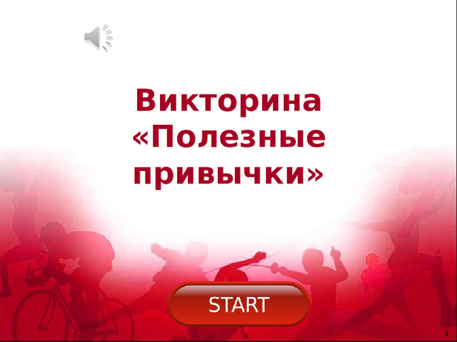 Викторина  «Полезные привычки» 