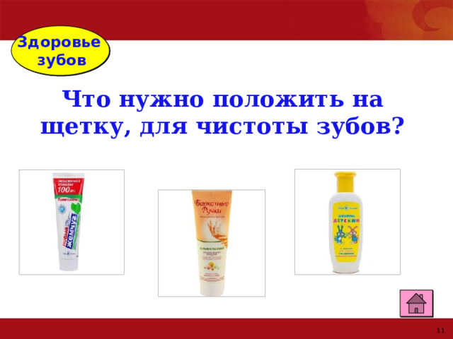 Здоровье зубов  Что нужно положить на щетку, для чистоты зубов? 