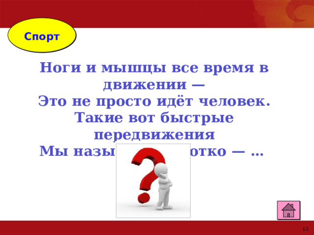  Спорт Ноги и мышцы все время в движении —  Это не просто идёт человек.  Такие вот быстрые передвижения  Мы называем коротко — … 